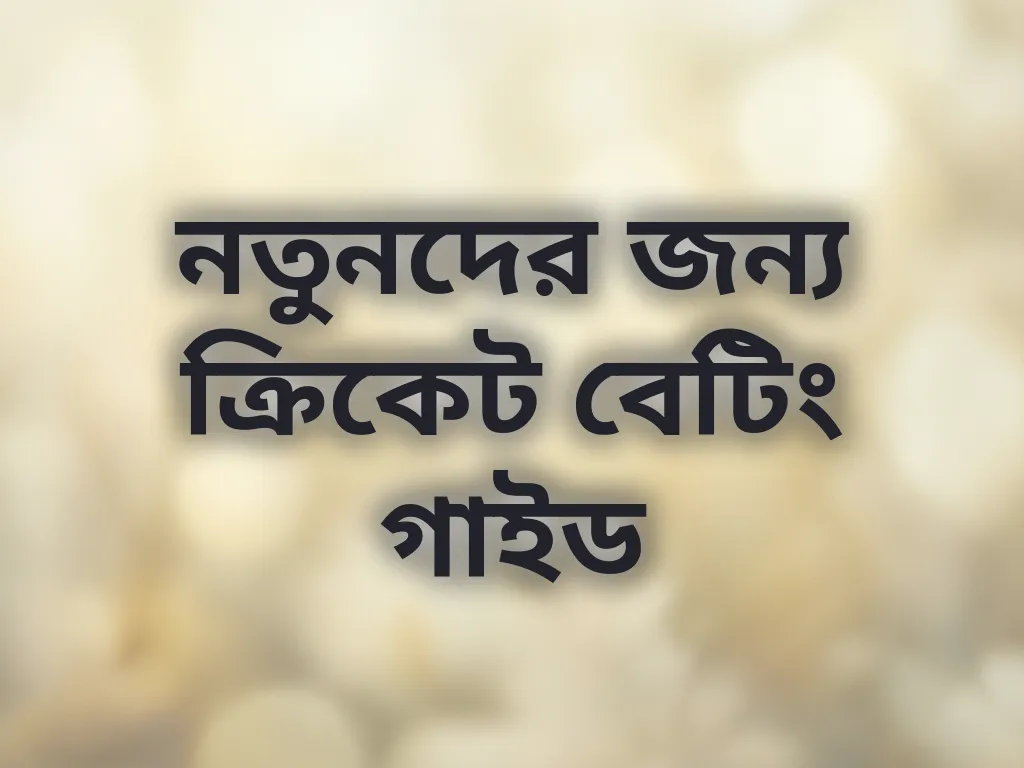 নতুনদের জন্য ক্রিকেট বেটিং গাইড