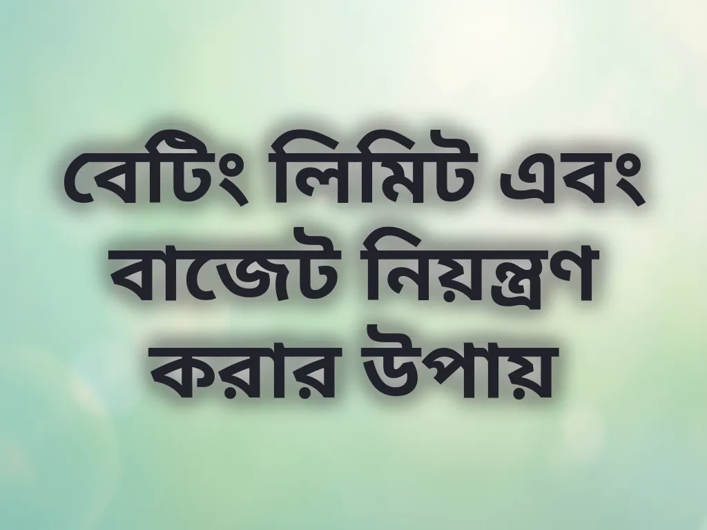 বেটিং লিমিট ম্যানেজমেন্ট
