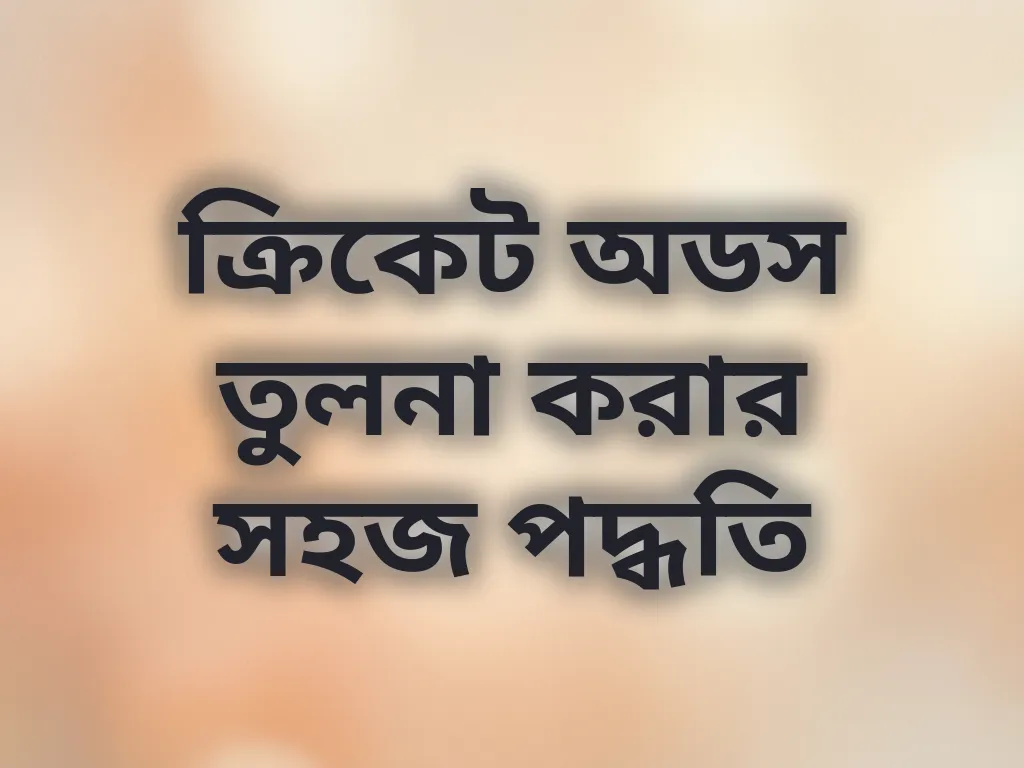 অডস বিশ্লেষণ