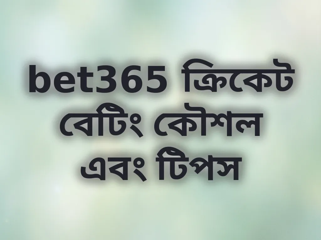 bet365 ক্রিকেট বেটিং কৌশল