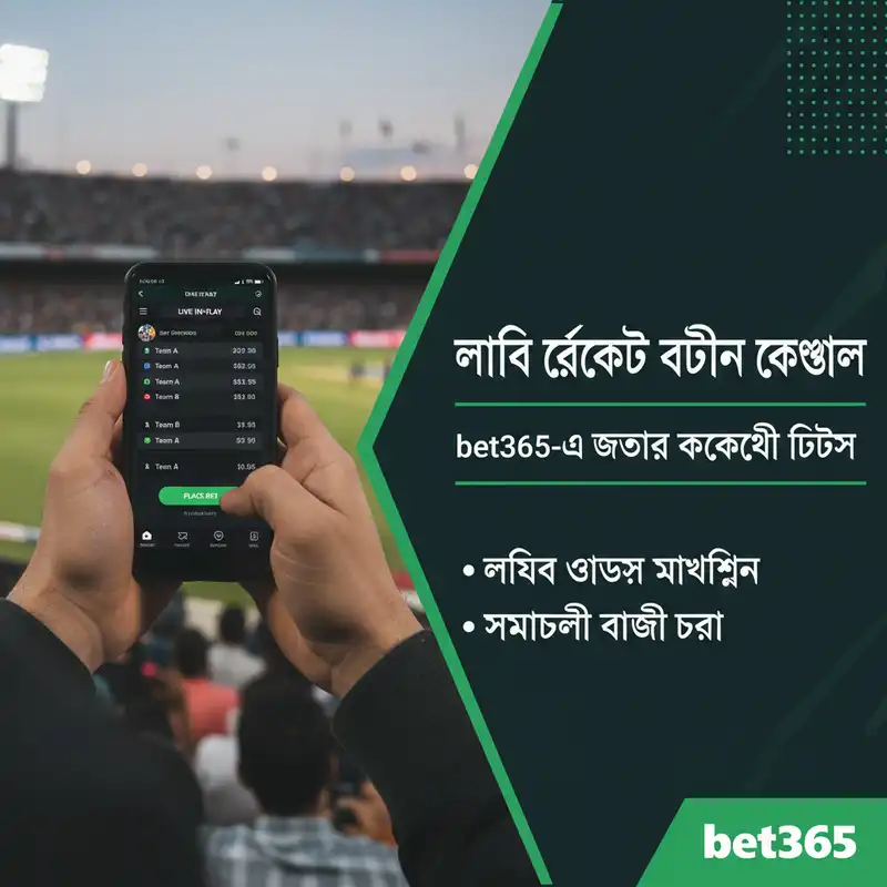 bet365 cricket live বেটিং কৌশল ও টিপস