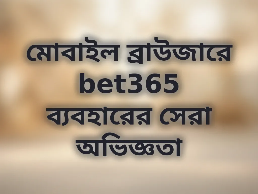 মোবাইল ব্রাউজার টিপস