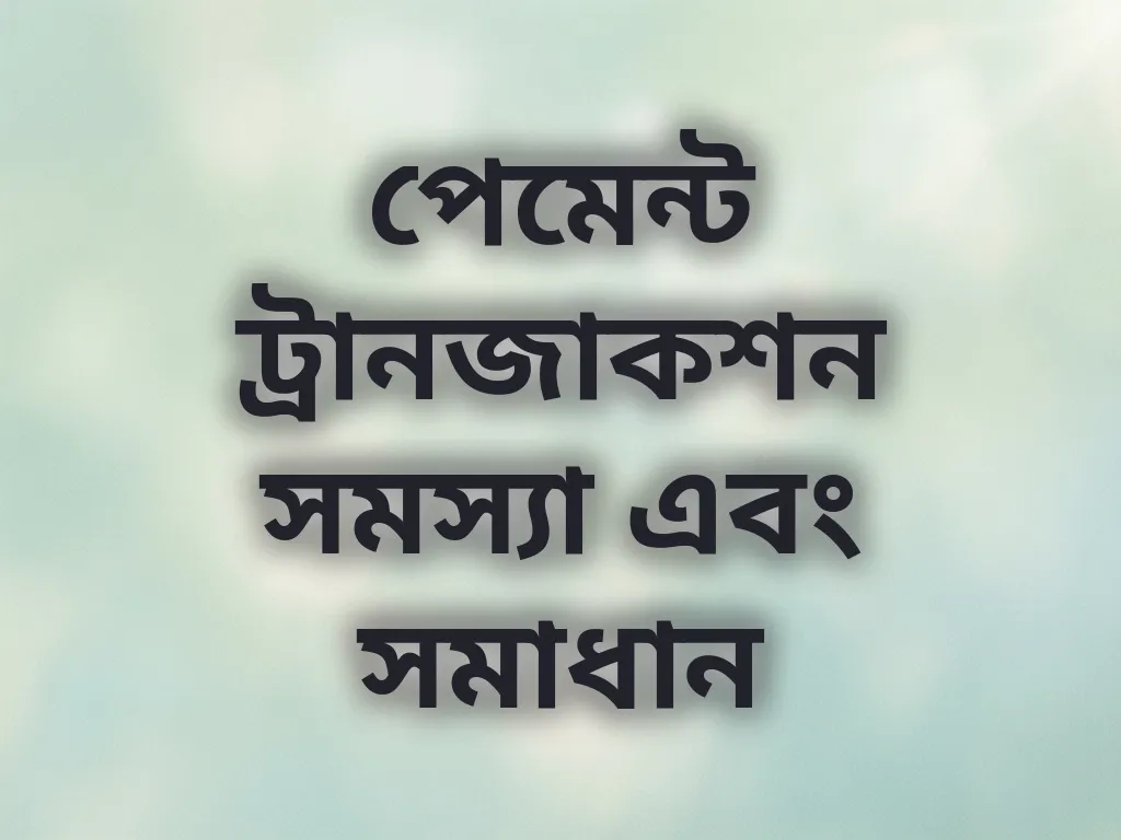 পেমেন্ট ট্রানজাকশন সমস্যা